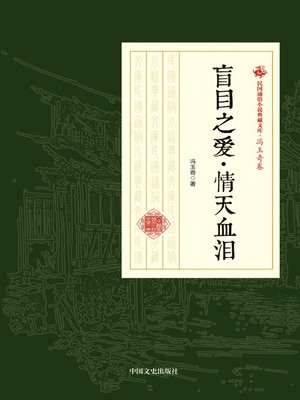 cover image of 盲目之爱·情天血泪